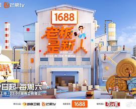 老板是新人 2025 综艺 海报