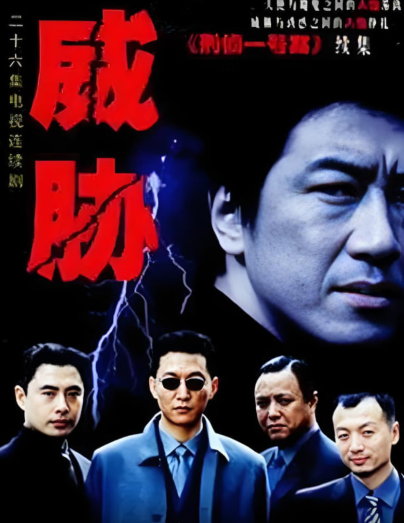 威胁 2001 电视剧 海报