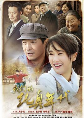 我们的纯真年代 2016 电视剧 海报