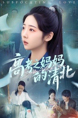 高考之妈妈的清北 2025 短剧 海报