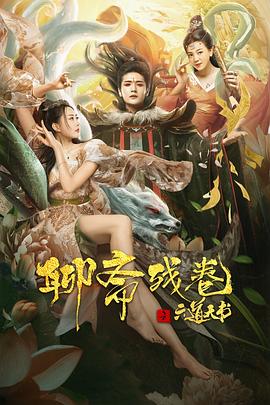 聊斋残卷之六道天书 2020 电影 海报