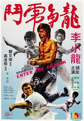 龙争虎斗粤语 1973 电影 海报