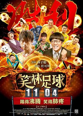 笑林足球 2016 电影 海报