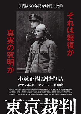 东京审判 1983 纪录片 海报
