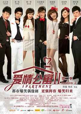 爱情公寓2 2011 电视剧 海报