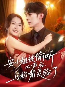 安小姐被偷听心声后，乌鸦嘴灵验了 2026 短剧 海报