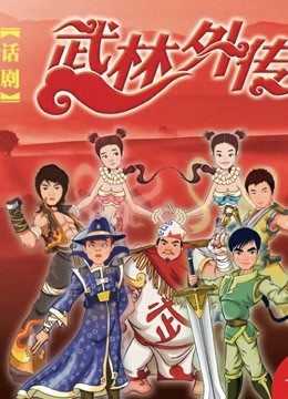 武林外传话剧 2021 电影 海报