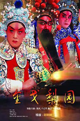 金戈梨园 2006 电视剧 海报