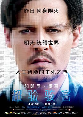 超验骇客 2014 电影 海报