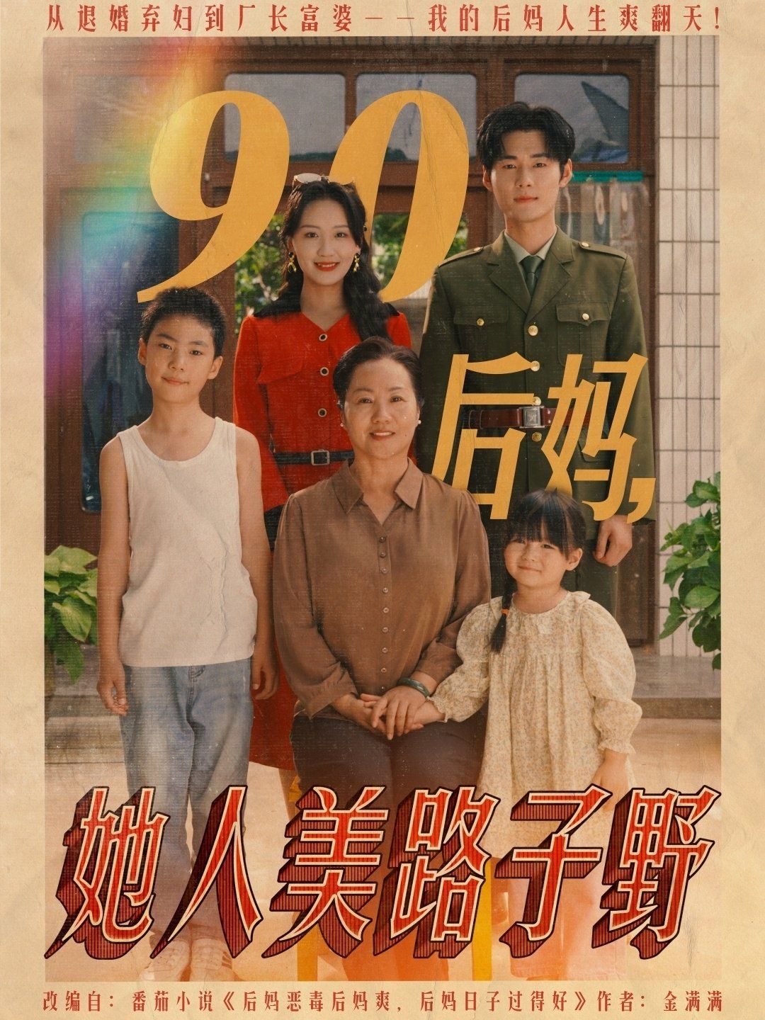 90后妈她人美路子野 2025 短剧 海报