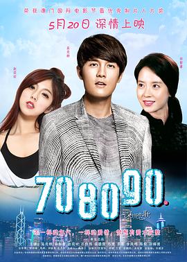 708090之深圳恋歌 2016 电影 海报