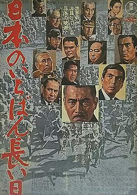 日本最长的一天 1967 电影 海报