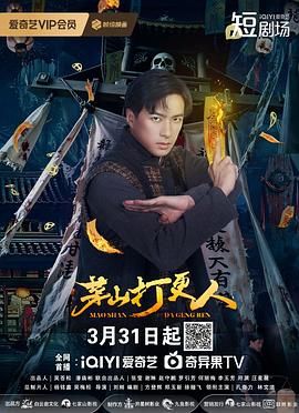 茅山打更人 2025 电视剧 海报