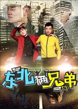 东北俩兄弟 2017 电影 海报