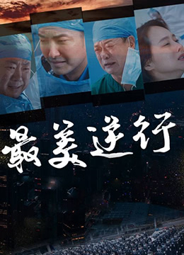 最美逆行 2020 电影 海报