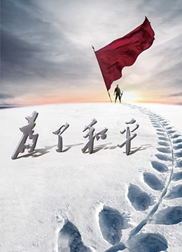 为了和平 2020 纪录片 海报