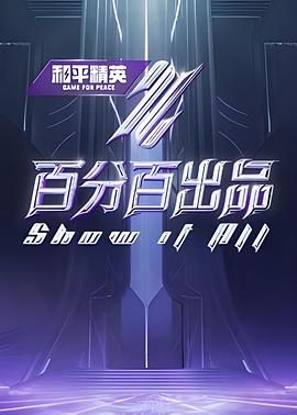 百分百出品 2024 综艺 海报
