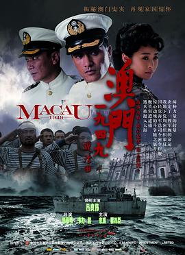 澳门1949 2010 电影 海报