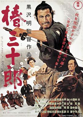 椿三十郎 1962 电影 海报