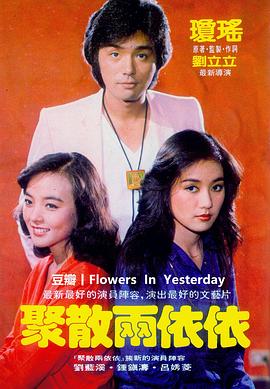 聚散两依依 1981 电影 海报