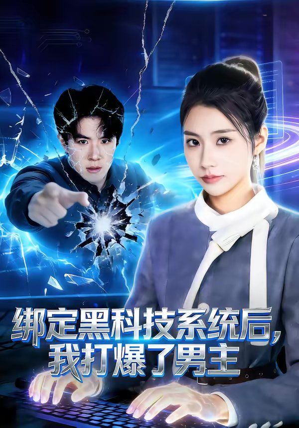 绑定黑科技系统后,我打爆了男主 2026 短剧 海报