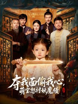 夺我面偷我心,萌宝怒讨妖魔债 2025 短剧 海报