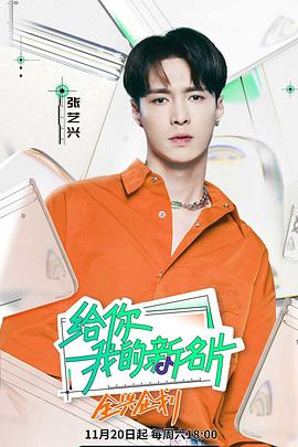 给你，我的新名片 2021 综艺 海报
