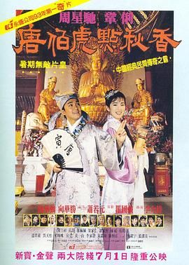 唐伯虎点秋香 （普通话版） 1993 电影 海报