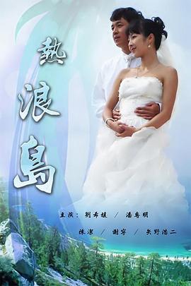热浪岛 2007 电视剧 海报