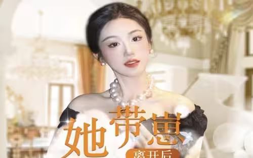 她带崽离开后,历总追疯了 2024 短剧 海报