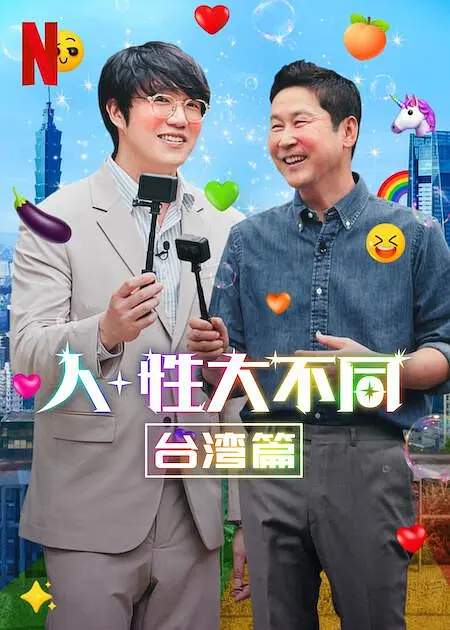 人+性大不同:台湾篇 2023 电影 海报