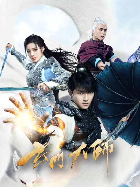 玄门大师 2018 电视剧 海报