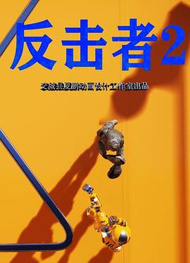 反击者2 2022 电影 海报