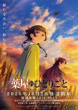 药屋少女的呢喃 第三季 2026 动漫 海报