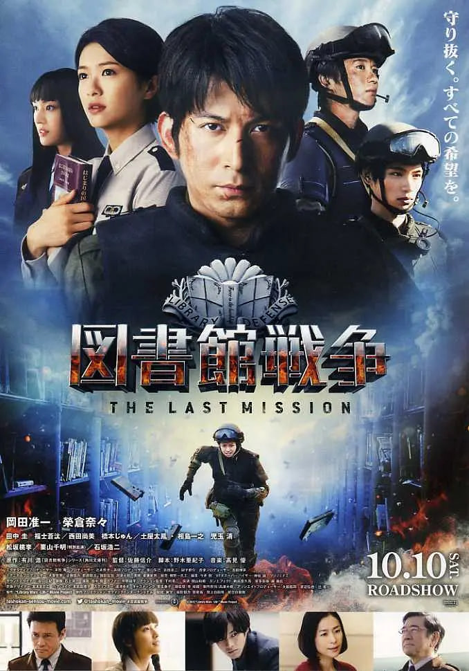 图书馆战争：最后的任务 2015 2015 电影 海报