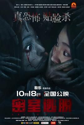 密室逃脱2024 2024 电影 海报