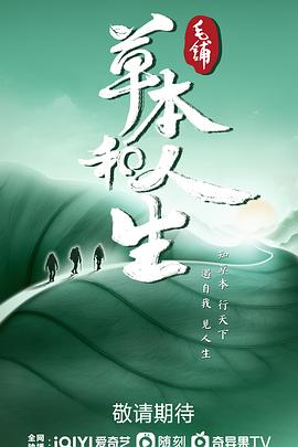 草本和人生 2023 纪录片 海报