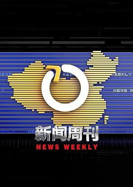 新闻周刊 2003 综艺 海报