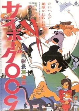 人造人009 1966 电影 海报