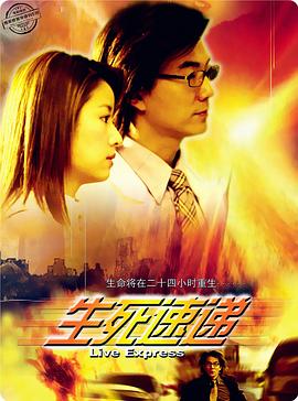 生死速递 2004 电影 海报