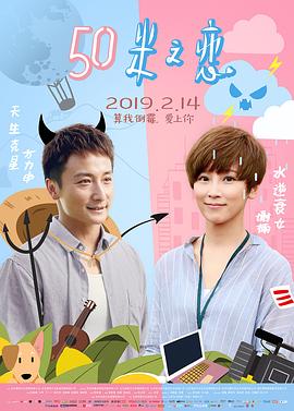 50米之恋 2019 电影 海报
