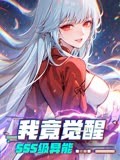 我竟觉醒SSS级异能 2023 动漫 海报
