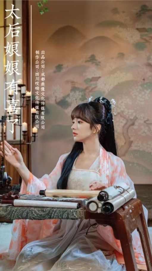 太后娘娘有喜了 2023 短剧 海报