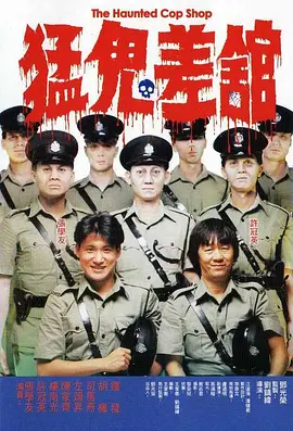 猛鬼差馆（国语版） 1987 电影 海报