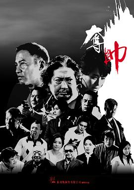 夺帅粤语 2008 电影 海报