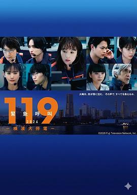 119紧急呼叫2026横滨大停电 2026 电影 海报