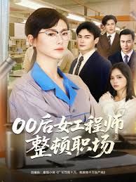 00后女工程师整顿职场 2025 短剧 海报