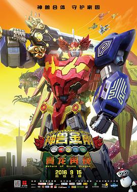神兽金刚之青龙再现 2016 电影 海报