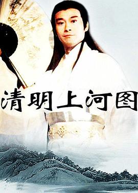 清明上河图 1998 电视剧 海报