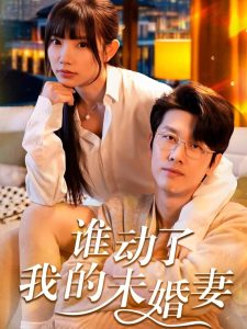 谁动了我的未婚妻 2025 短剧 海报